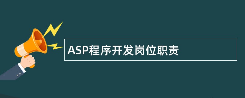ASP程序开发岗位职责