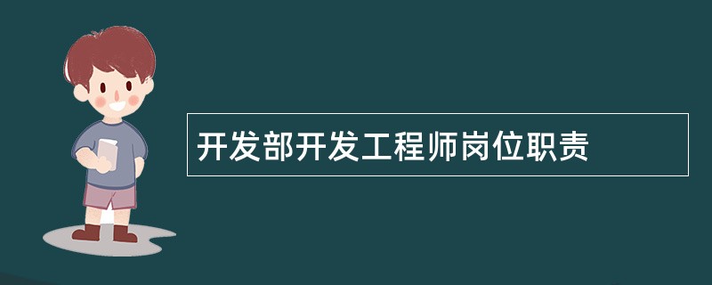 开发部开发工程师岗位职责