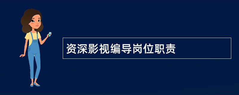 资深影视编导岗位职责