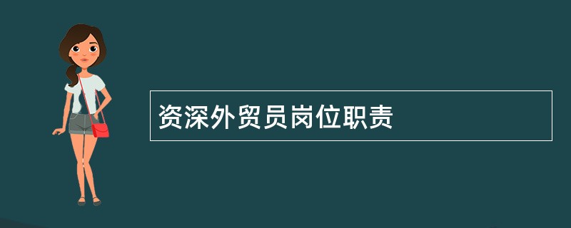 资深外贸员岗位职责