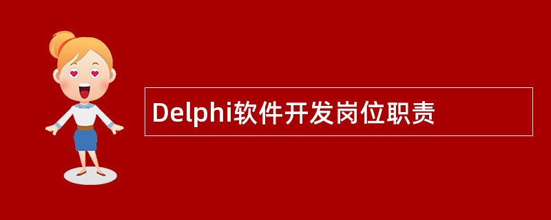 Delphi软件开发岗位职责