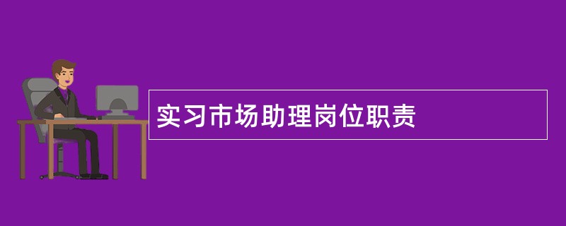 实习市场助理岗位职责