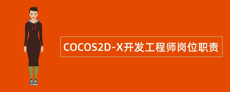 COCOS2D-X开发工程师岗位职责