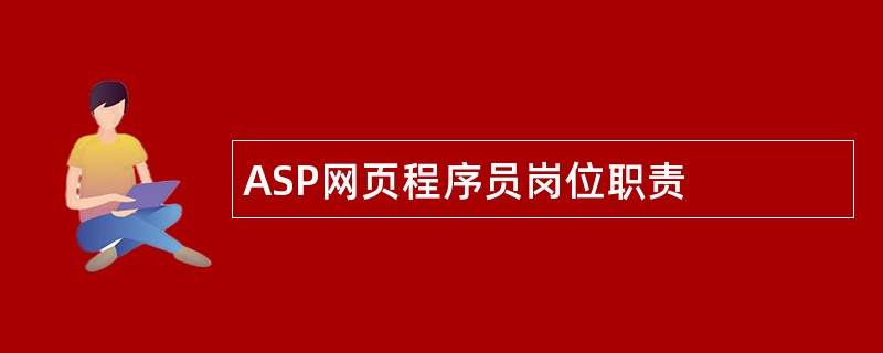 ASP网页程序员岗位职责