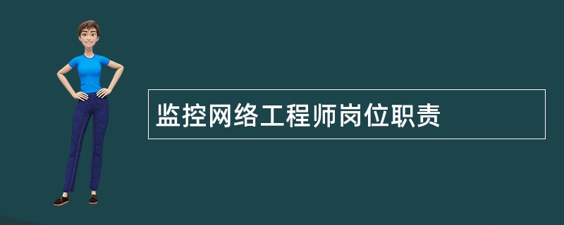 监控网络工程师岗位职责