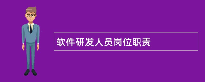 软件研发人员岗位职责