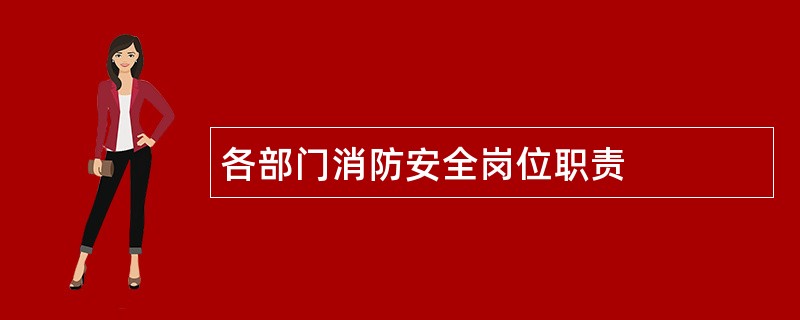 各部门消防安全岗位职责