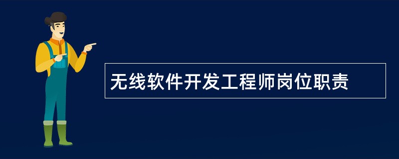 无线软件开发工程师岗位职责