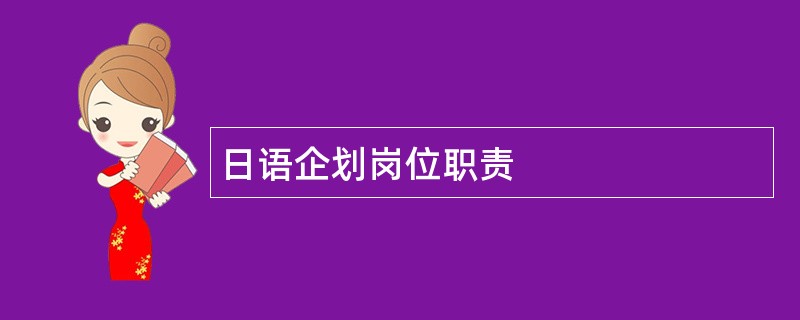 日语企划岗位职责