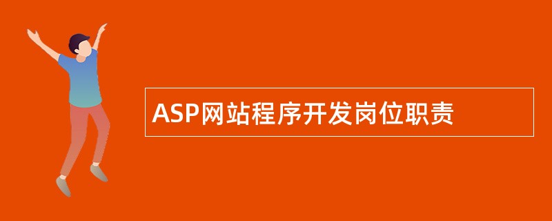 ASP网站程序开发岗位职责