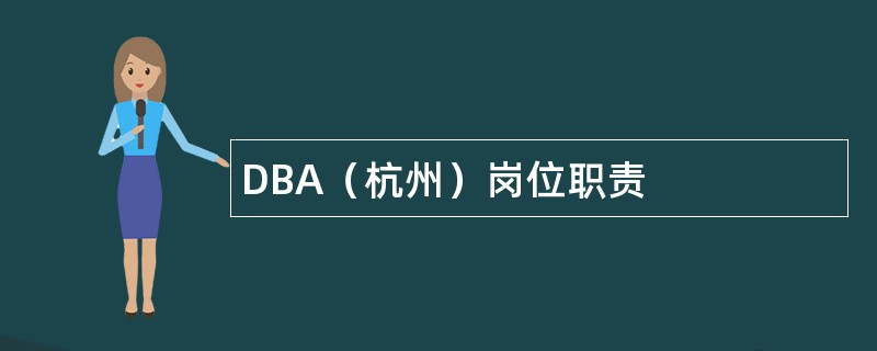 DBA（杭州）岗位职责