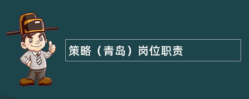 策略（青岛）岗位职责