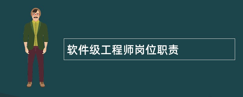 软件级工程师岗位职责