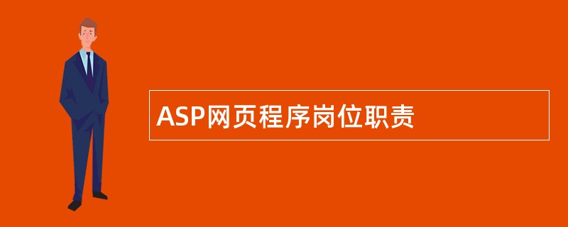 ASP网页程序岗位职责