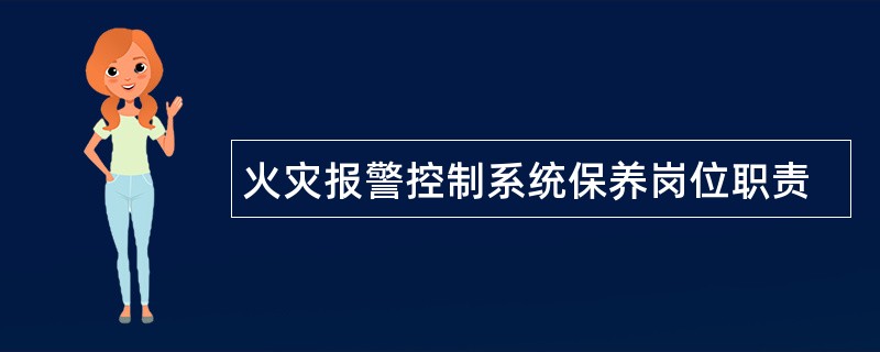 火灾报警控制系统保养岗位职责