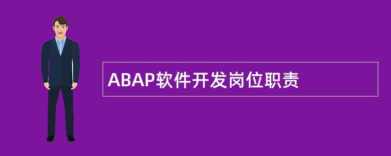 ABAP软件开发岗位职责