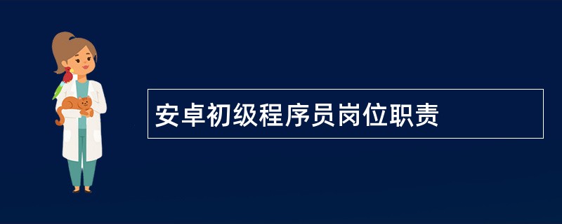 安卓初级程序员岗位职责