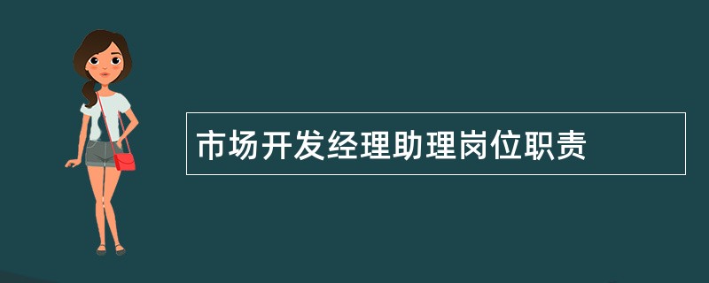 市场开发经理助理岗位职责