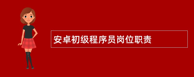 安卓初级程序员岗位职责