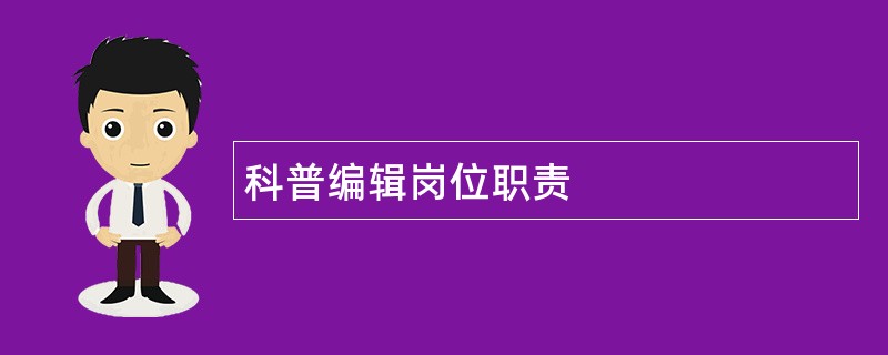 科普编辑岗位职责