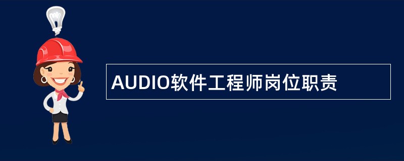 AUDIO软件工程师岗位职责