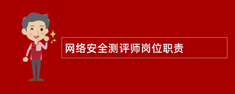 网络安全测评师岗位职责