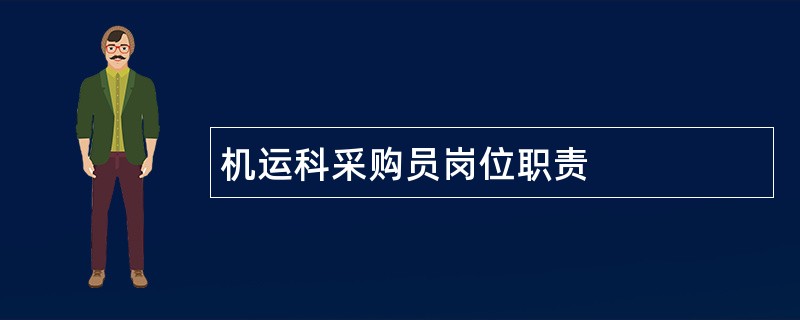 机运科采购员岗位职责