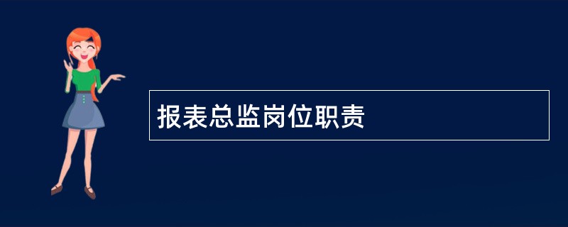 报表总监岗位职责