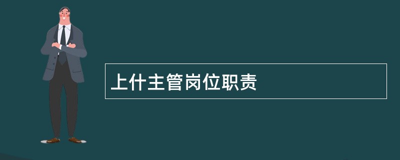 上什主管岗位职责