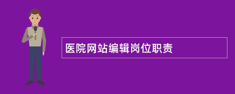 医院网站编辑岗位职责