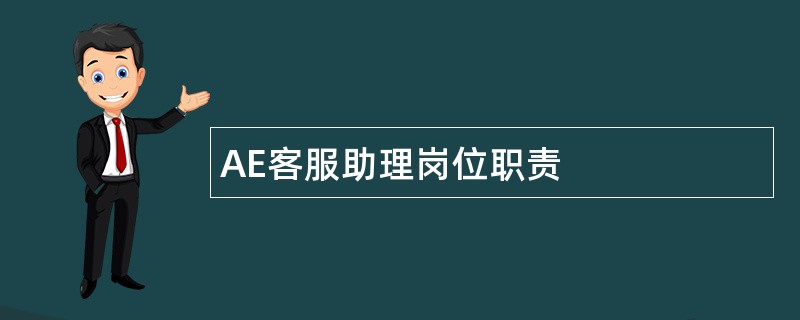 AE客服助理岗位职责