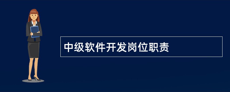 中级软件开发岗位职责