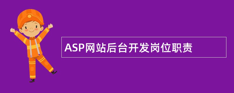 ASP网站后台开发岗位职责