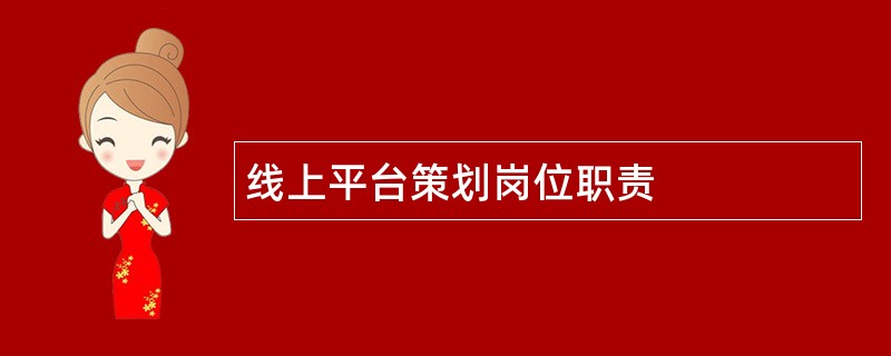 线上平台策划岗位职责