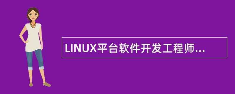 LINUX平台软件开发工程师岗位职责