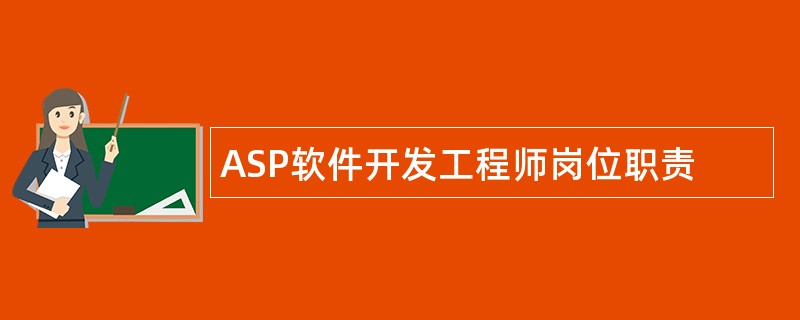 ASP软件开发工程师岗位职责