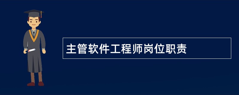 主管软件工程师岗位职责