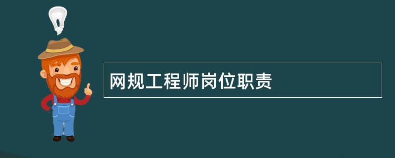 网规工程师岗位职责