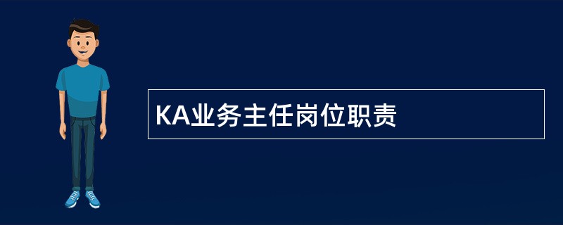 KA业务主任岗位职责