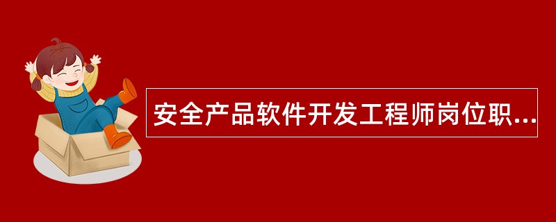 安全产品软件开发工程师岗位职责