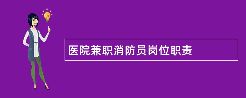 医院兼职消防员岗位职责