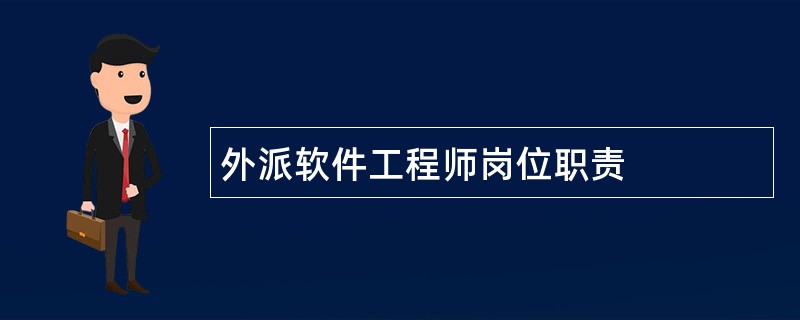 外派软件工程师岗位职责