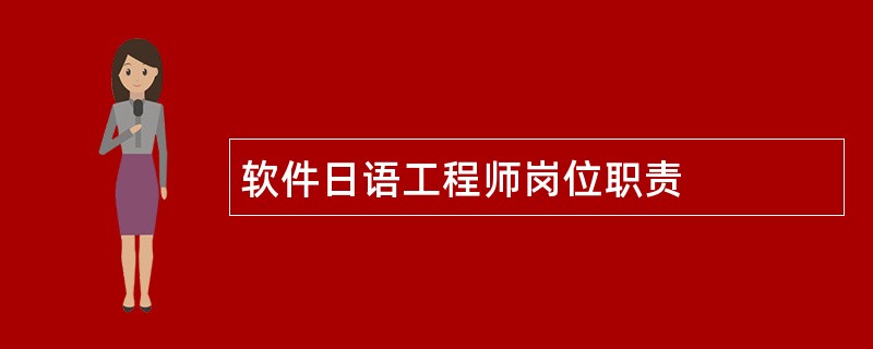 软件日语工程师岗位职责