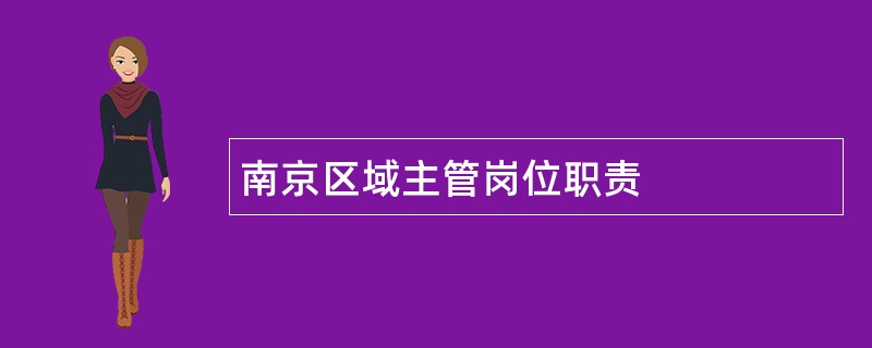 南京区域主管岗位职责