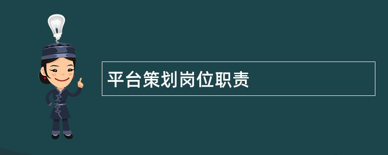 平台策划岗位职责