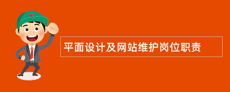 平面设计及网站维护岗位职责