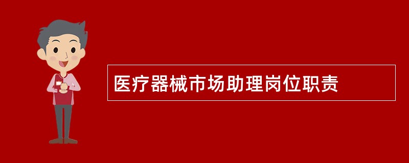 医疗器械市场助理岗位职责