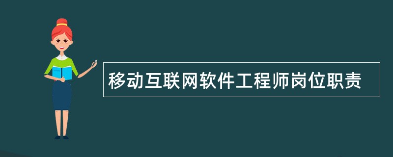 移动互联网软件工程师岗位职责