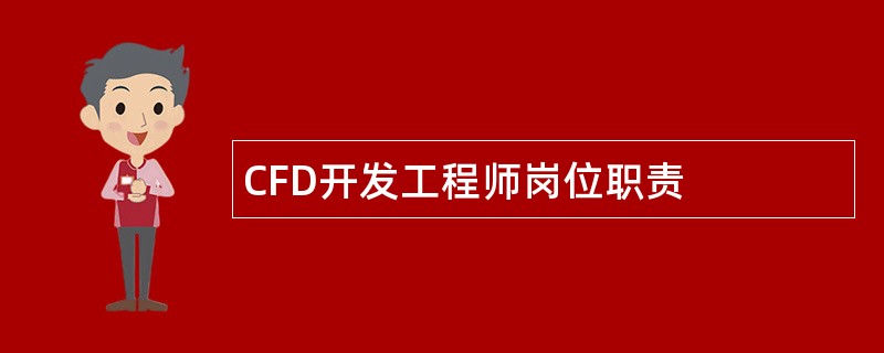 CFD开发工程师岗位职责