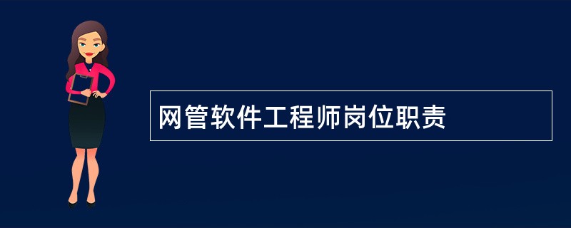 网管软件工程师岗位职责